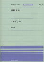 情熱大陸／エトピリカ 葉加瀬太郎 （全音ピアノピース　Music　for　piano）