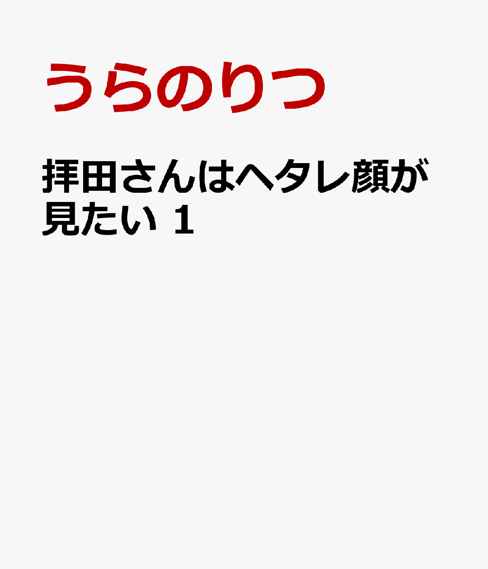 拝田さんはヘタレ顔が見たい 1