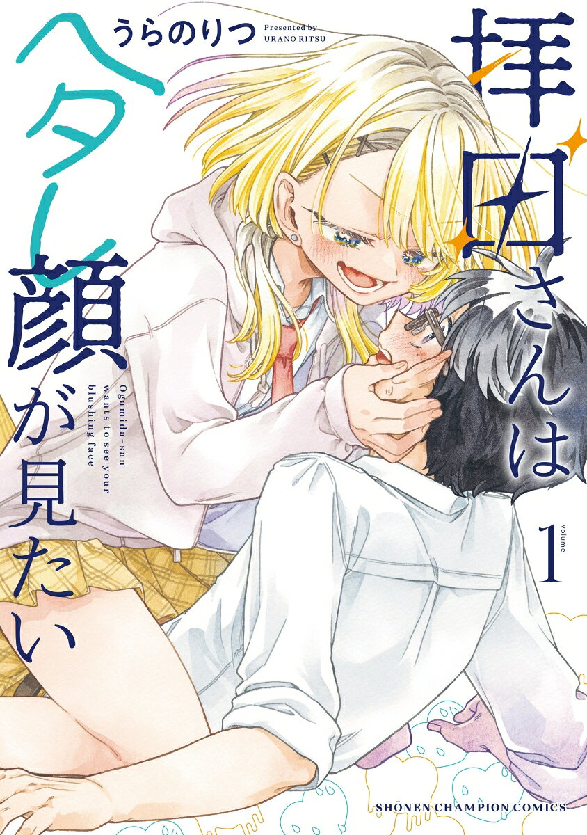 拝田さんはヘタレ顔が見たい　1 の表紙