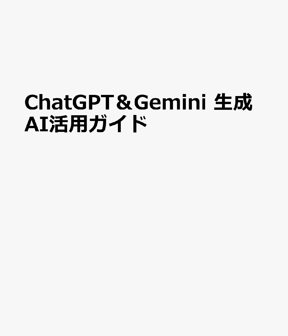 ChatGPT＆Gemini 生成AI活用ガイド