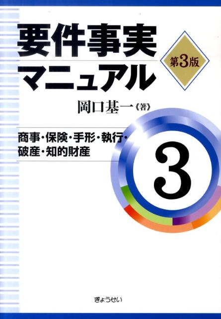 要件事実マニュアル（第3巻）第3版