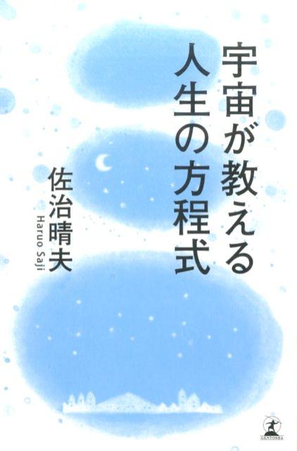 宇宙が教える人生の方程式 [ 佐治晴夫 ]