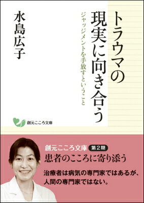 トラウマの現実に向き合う