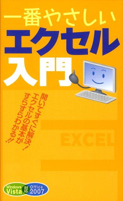 一番やさしいエクセル入門