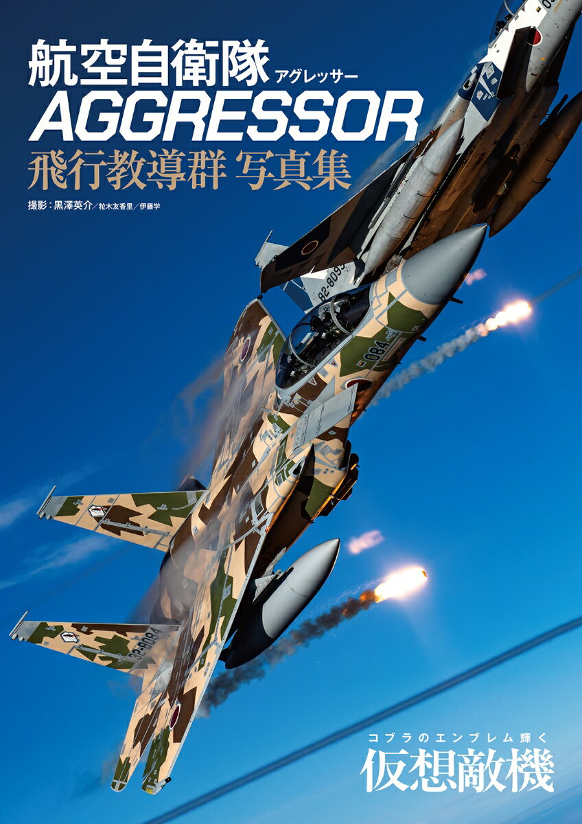 航空自衛隊 AGGRESSOR(アグレッサー) 飛行教導群 写真集 [ 黒澤英介 ]...