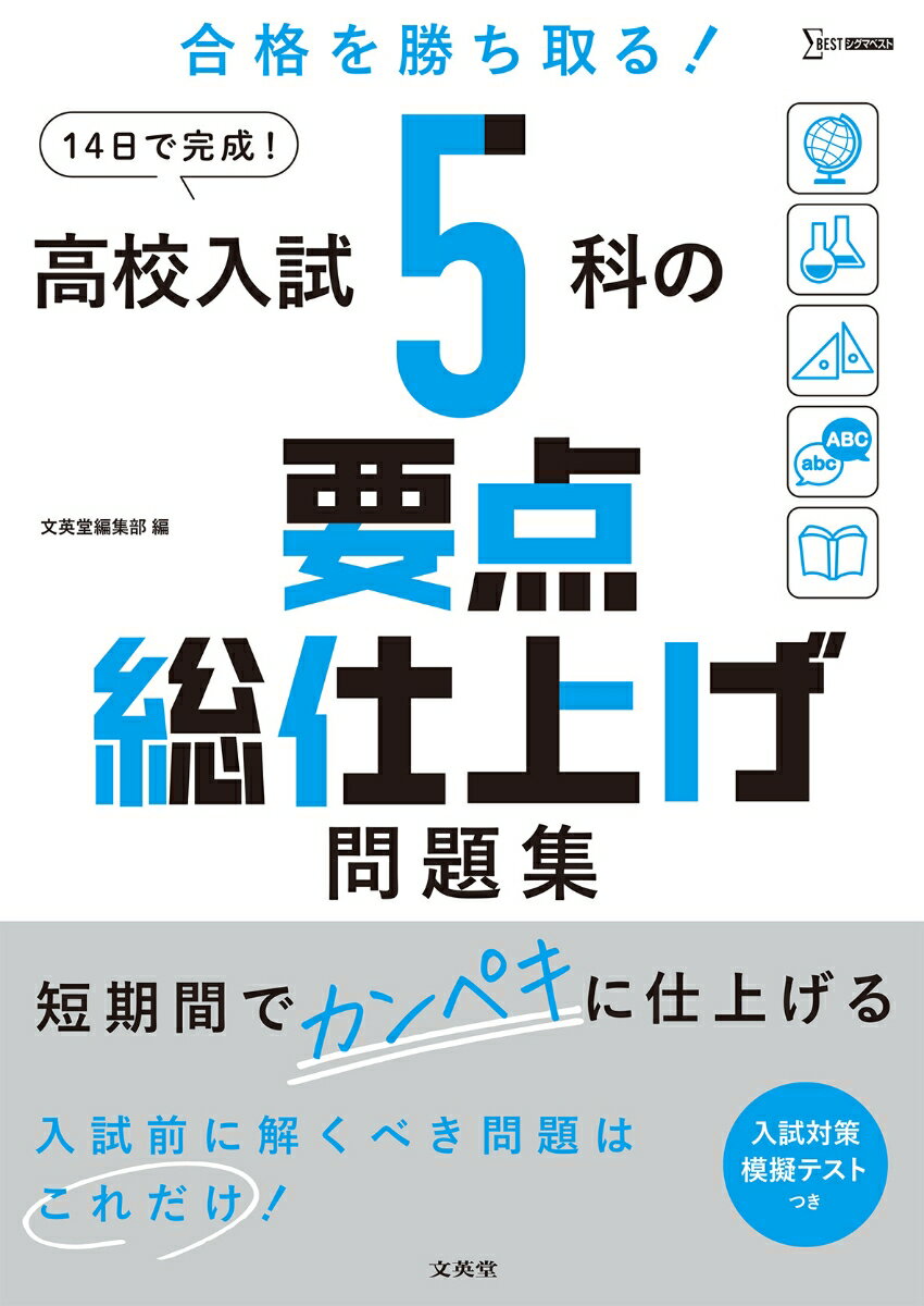 高校入試 5科の要点総仕上げ問題集
