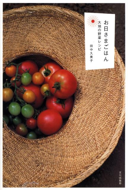 お日さまごはん