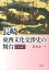 長崎東西文化交渉史の舞台(ポルトガル時代オランダ時代) 4,400円