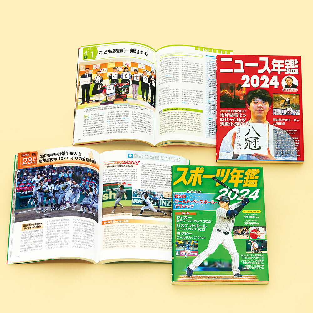 ニュース・スポーツ年鑑2024（全2巻）