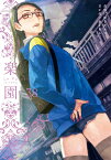 楽園 Le Paradis 第38号 38 （楽園本誌） [ 蒼樹うめ ]