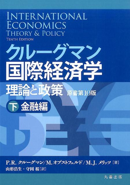 クルーグマン国際経済学　理論と政策〔原書第10版〕下：金融編