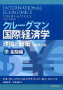 クルーグマン国際経済学　理論と政策〔原書第10版〕下：金融編 [ 山形 浩生 ]