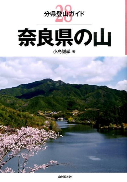 奈良県の山 （分県登山ガイド） [ 小島誠孝 ]