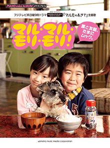 マルモのおきて／マル・マル・モリ・モリ！