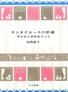 サンタクロースの部屋改訂新版