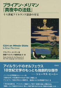 ブライアン・メリマン『真夜中の法廷』 十八世紀アイルランド語詩の至宝 [ ブライアン・メリマン ]