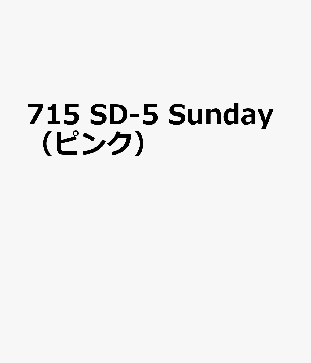 715　SD-5　Sunday（ピンク）
