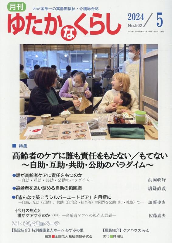 月刊ゆたかなくらし（No．502 2024年5月号） わが国唯一の高齢期福祉・介護総合誌 特集：高齢者のケアに誰も責任をもたない／もてない～自助・互助 [ 全国老人福祉問題研究会 ]