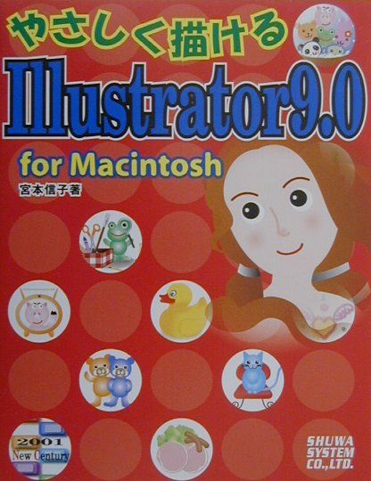 やさしく描けるIllustrator　9．0（For　Macintosh）