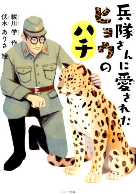 兵隊さんに愛されたヒョウのハチ