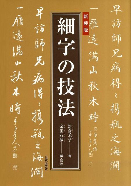 細字の技法新装版