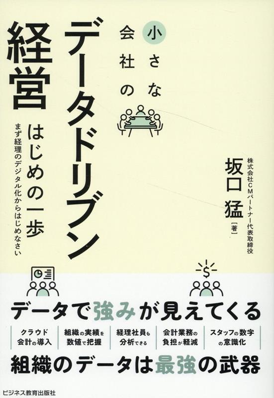 小さな会社のデータドリブン経営 はじめの一歩