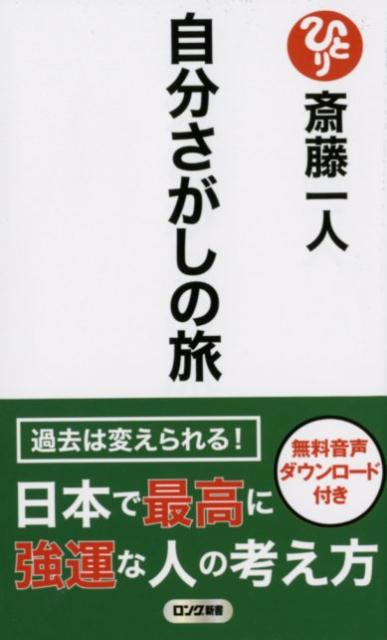 楽天楽天ブックス自分さがしの旅 （ロング新書） [ 斎藤一人 ]