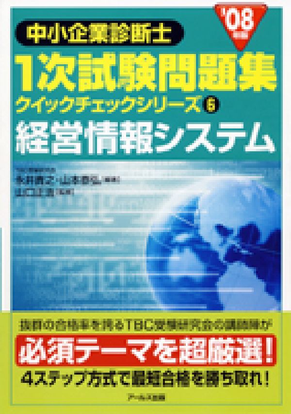 中小企業診断士1次試験問題集（2008年版）