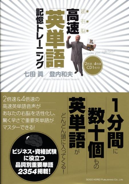 超右脳高速「英単語」記憶トレーニング