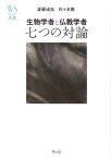 生物学者と仏教学者七つの対論 （ウェッジ選書） [ 斎藤成也 ]