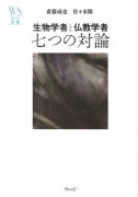 生物学者と仏教学者七つの対論