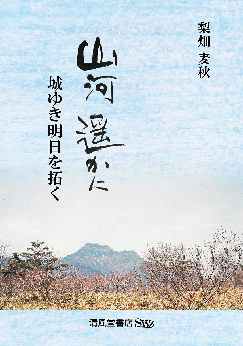 山河遥かにー城ゆき明日を拓く