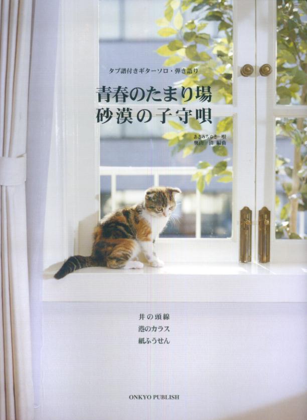 青春のたまり場／砂漠の子守唄