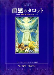 直感のタロット 意識のためのツール [ マンガラ・ビルソン ]