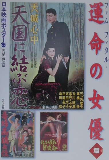日本映画ポスター集　ファムファタル・運命の女優篇