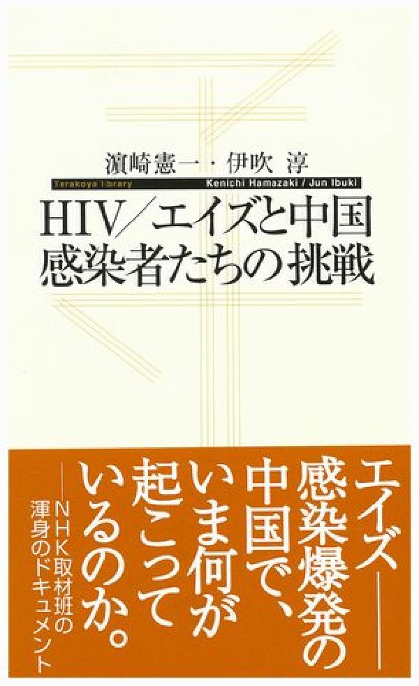 HIV／エイズと中国感染者たちの挑戦 （寺子屋新書） [ 浜崎憲一 ]
