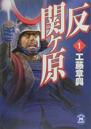 反関ケ原（1）