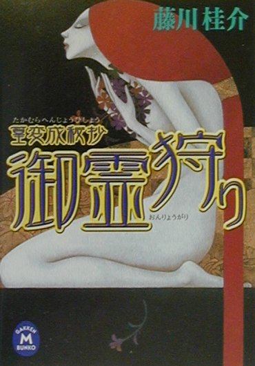 御霊狩り