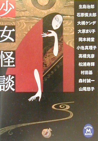 少女怪談