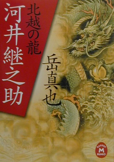 北越の龍河井継之助