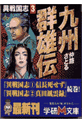 異戦国志（3）