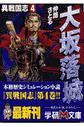 異戦国志（4）