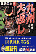 異戦国志（5）