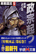 異戦国志（6）