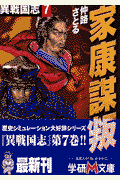異戦国志（7）