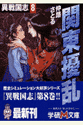 異戦国志（8）