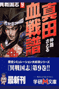 異戦国志（9）