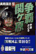 異戦国志（10）