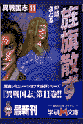異戦国志（11）