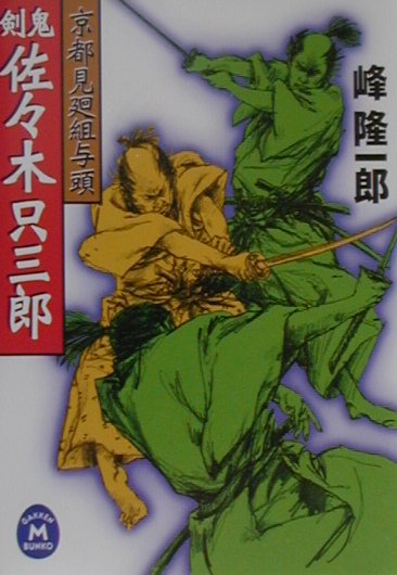 剣鬼・佐々木只三郎